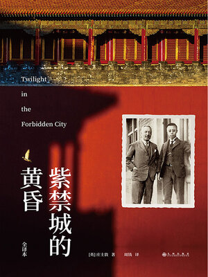 cover image of 紫禁城的黄昏